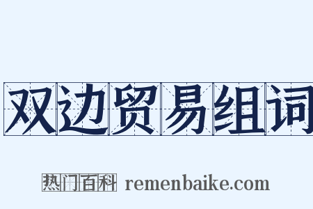 双边贸易组词是什么意思的图片